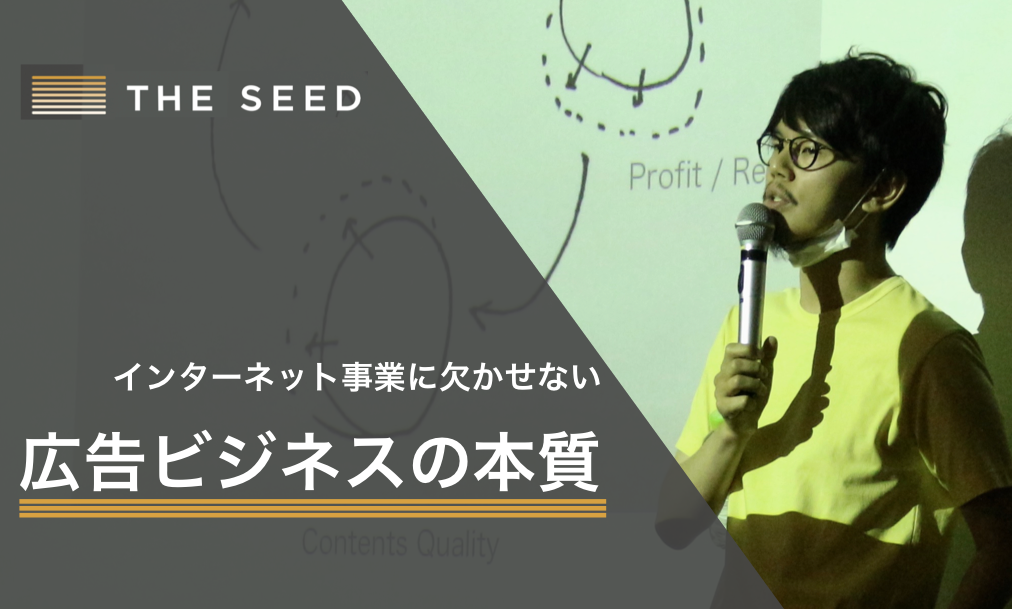 インターネット事業に欠かせない 広告ビジネスの本質 The Seed Blog