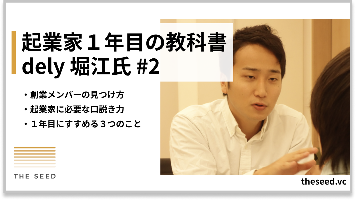 若手起業家に足りないのは、「大きなビジョン」-創業メンバーを見つける「努力の仕方」と「口説く力」- #起業家1年目の教科書 | THE SEED  BLOG