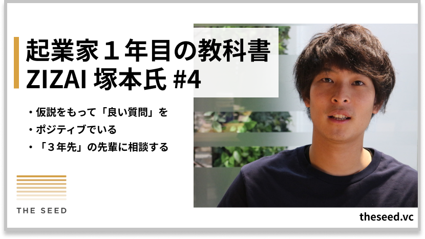 起業家１年目の教科書 | シード資金調達・事業選定・創業メンバーの集め方